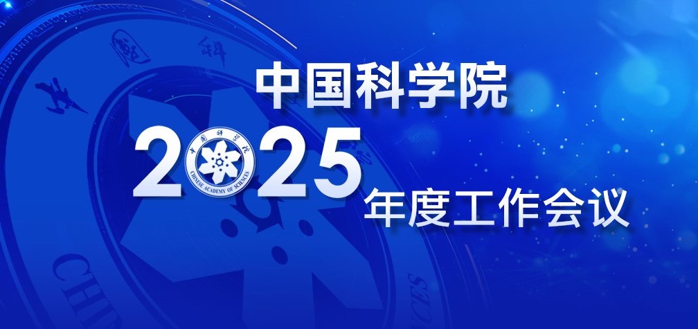 專題：中國科學院2025年度工作會議